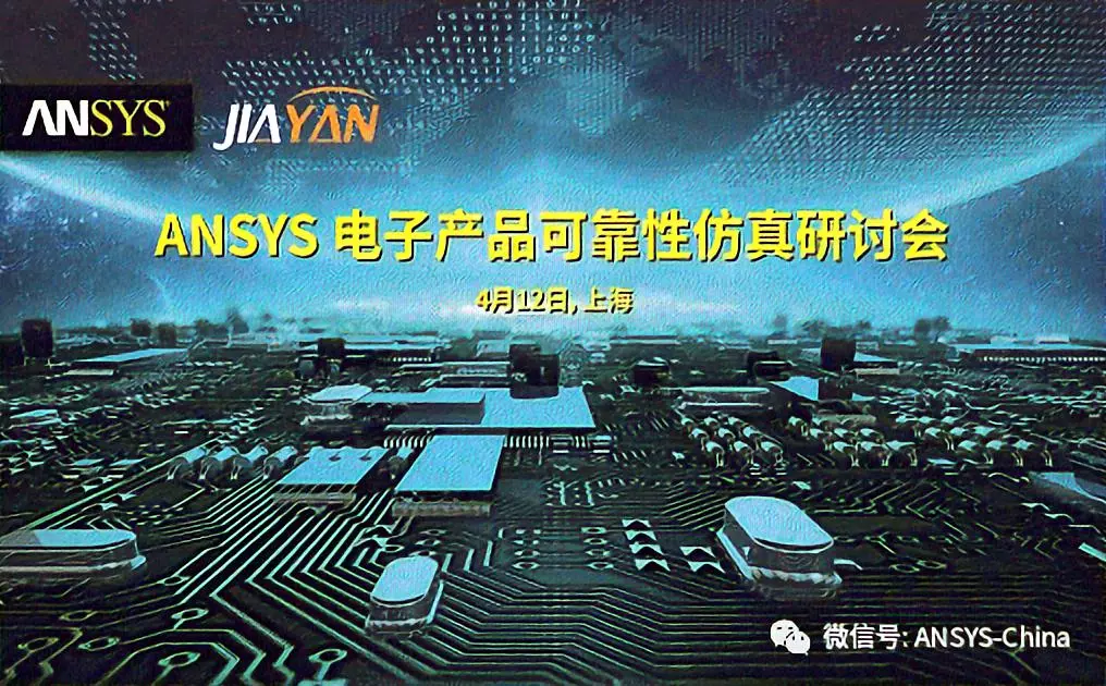 2019上半年ANSYS合作伙伴免费市场活动推介的图1
